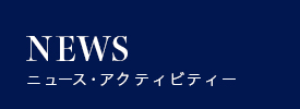 News & Activity / お知らせ